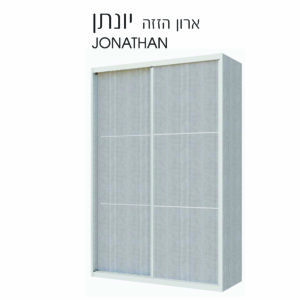 ארון הזזה יונתן