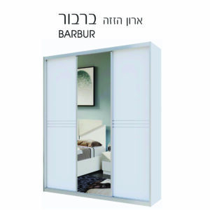 ארון הזזה ברבור