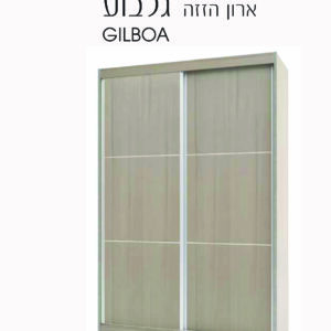 ארון הזזה גלבוע