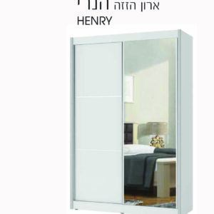ארון הזזה הנרי