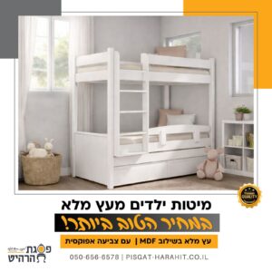 מיטת ילדים קומותיים מעץ מלא דגם 3